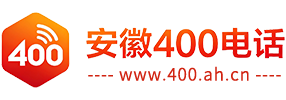 安徽400电话
